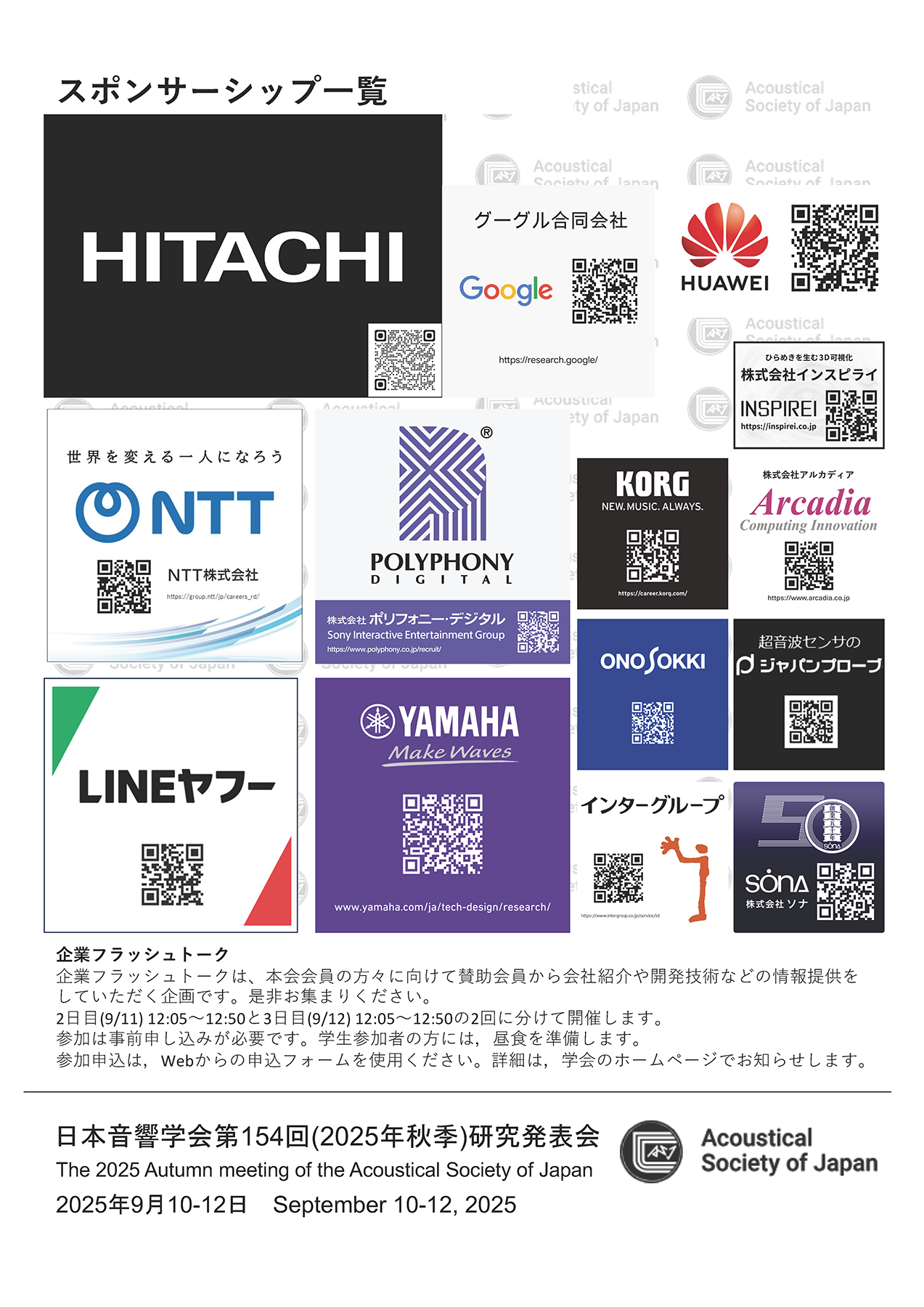 2025年秋季研究発表会 スポンサー企業一覧 ポスター