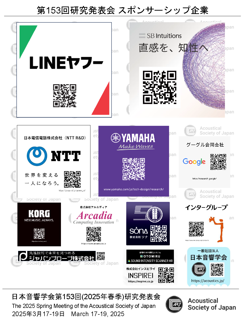 2025年春季研究発表会 スポンサー企業一覧 ポスター